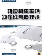 轨道机车车辆冲压件制造技术