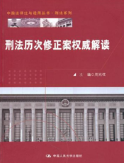 刑法历次修正案权威解读【9787300135670】
