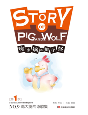 猪小锅&狼小怪 9——鸡大腿的诗歌集