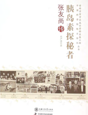 胰岛素探秘者——张友尚传