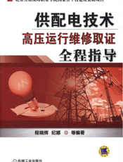 供配电技术——高压运行维修取证全程指导