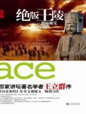 绝版王陵：探密帝王的地宫 - 葛忠雨