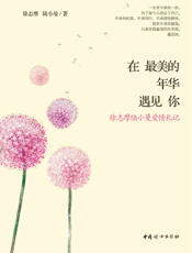 在最美的年华遇见你——徐志摩陆小曼爱情札记
