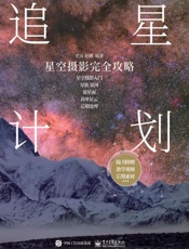 追星计划：星空摄影完全攻略