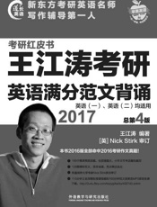 2017王江涛考研英语满分范文背诵