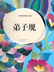 中华蒙学四大名著·弟子规