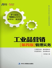 工业品营销管理实务