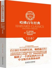 哈佛百年经典(第21卷)