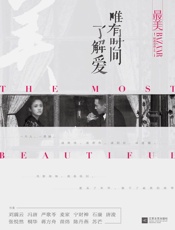 最美：唯有时间了解爱