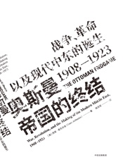 奥斯曼帝国的终结：战争、革命以及现代中东的诞生，1908—1923 - [美]西恩·麦克米金