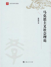 马克思主义社会理论