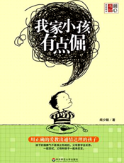 我家小孩有点倔