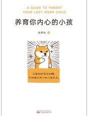 养育你内心的小孩 - 丛非从