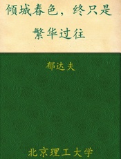 倾城春色，终只是繁华过往 (民国大师经典书系) - 郁达夫