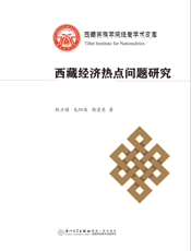 西藏经济热点问题研究