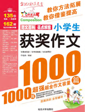 小学生获奖作文1000篇