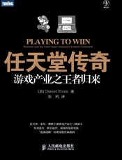 任天堂传奇：游戏产业之王者归来 - Daniel Sloan