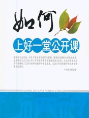 如何上好一堂公开课 - 《如何上好一堂公开课》编写组
