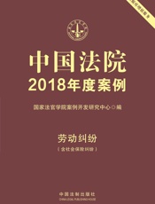 中国法院2018年度案例·劳动纠纷