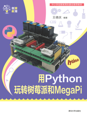 用Python玩转树莓派和MegaPi