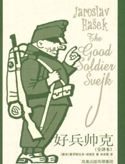 好兵帅克 - 雅罗斯拉夫·哈谢克