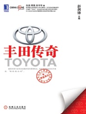 丰田传奇 (华夏基石世界级企业最佳实践研究丛书) - 彭剑锋 & 白洁 & 周禹 & 刘书岑
