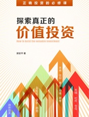 探索真正的价值投资