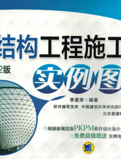 钢结构工程施工图实例图集