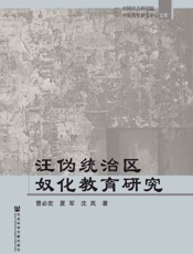 汪伪统治区奴化教育研究
