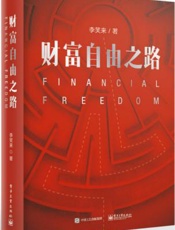 财富自由之路