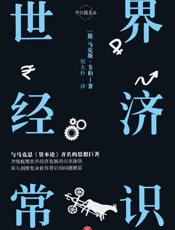 世界经济常识 - [德]马克斯·韦伯