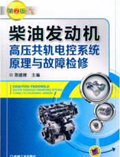 柴油发动机高压共轨电控系统原理与故障检修_第2版