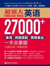 超强大英语27000+单词、词组搭配、惯用表达一本全掌握