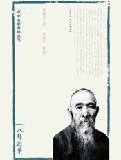 孙禄堂武学集注——八卦剑学