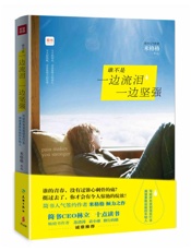 谁不是一边流泪一边坚强