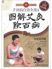 手到病自消全集4_图解艾灸除百病