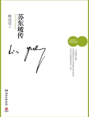 林语堂-苏东坡传