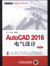 AutoCAD 2016电气设计 第5版