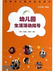 幼儿园生活活动指导