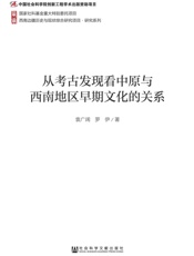从考古发现看中原与西南地区早期文化的关系