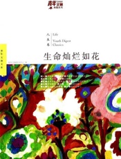 青年文摘典藏系列：生命灿烂如花