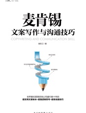 麦肯锡文案写作与沟通技巧