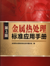 金属热处理标准应用手册(第3版)