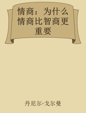 情商：为什么情商比智商更重要 - 丹尼尔·戈尔曼