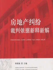 房地产纠纷裁判依据新释新解 - 何晓航