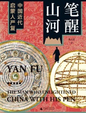 大学问 笔醒山河：中国近代启蒙人严复 - 黄克武