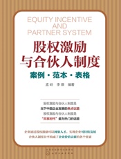 股权激励与合伙人制度——案例·范本·表格