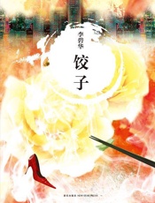 饺子 - 李碧华