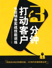 3分钟打动客户_电话销售实战技能训练