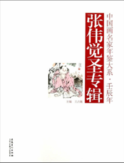 中国画名家年鉴大系·壬辰年——张伟觉圣专辑